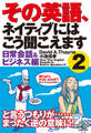 その英語、ネイティブにはこう聞こえます2 日常会話&ビジネス編