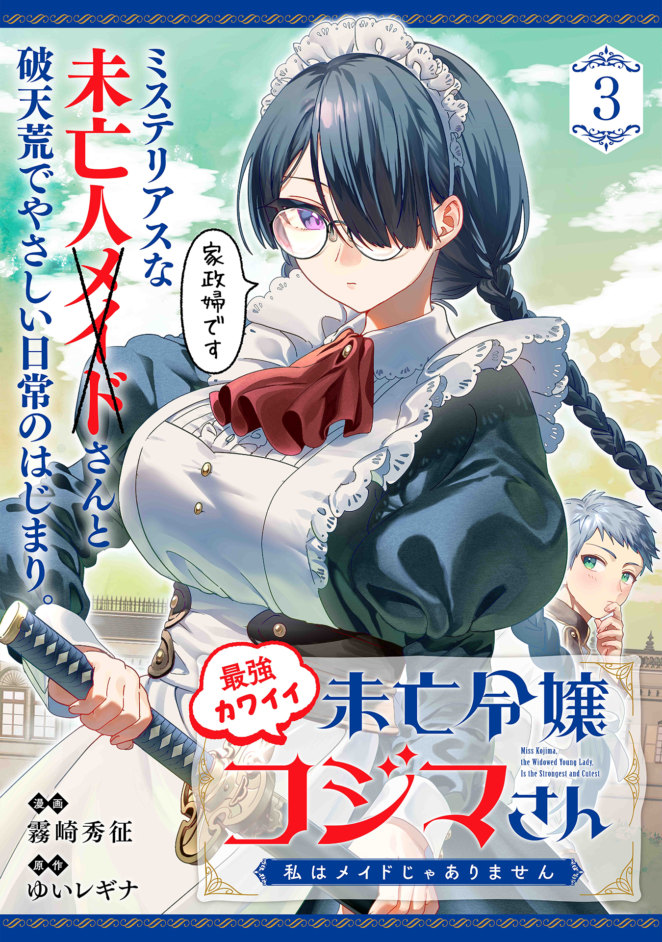 最強カワイイ未亡令嬢コジマさん～私はメイドじゃありません～（単話版）