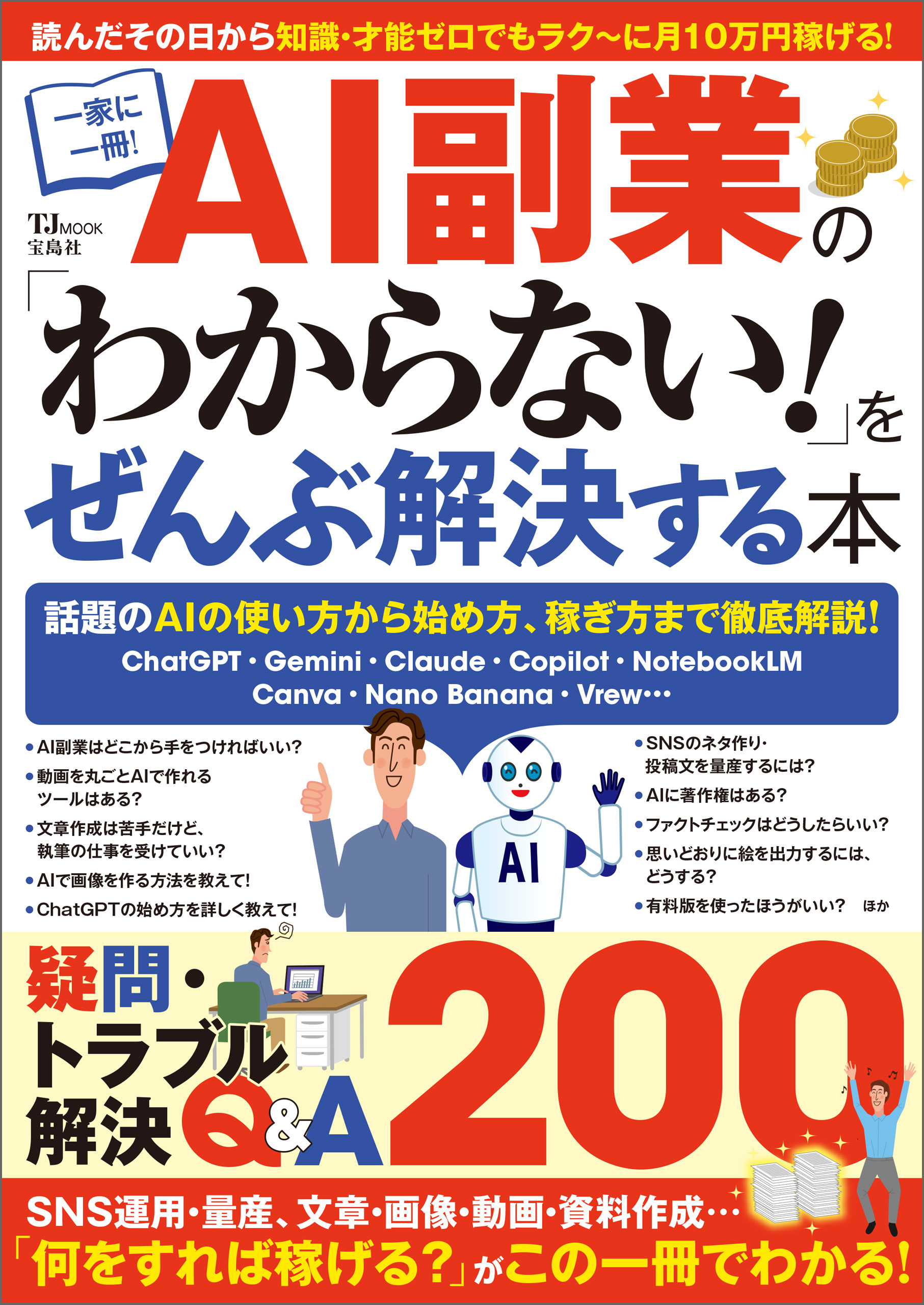 AI副業の「わからない！」をぜんぶ解決する本