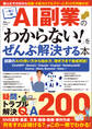AI副業の「わからない!」をぜんぶ解決する本