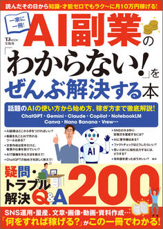 AI副業の「わからない!」をぜんぶ解決する本