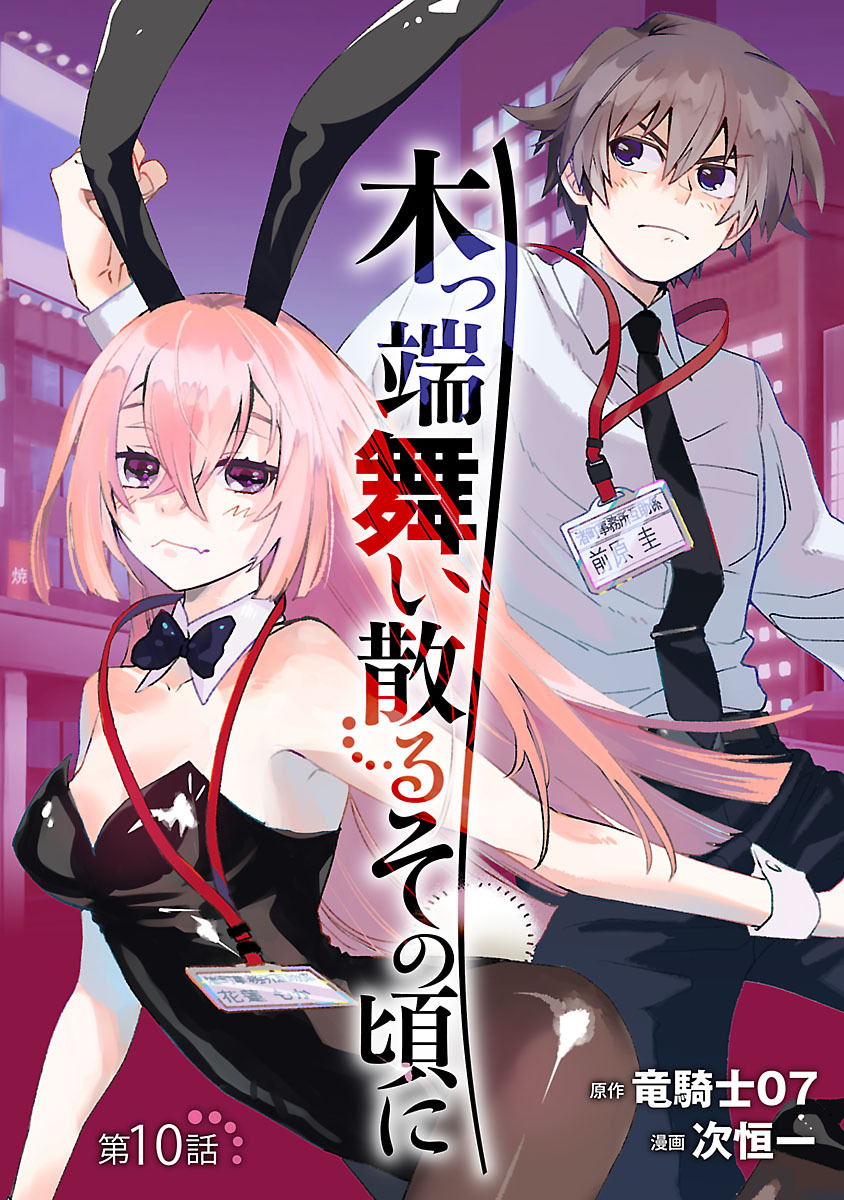 木っ端舞い散る その頃に(話売り)