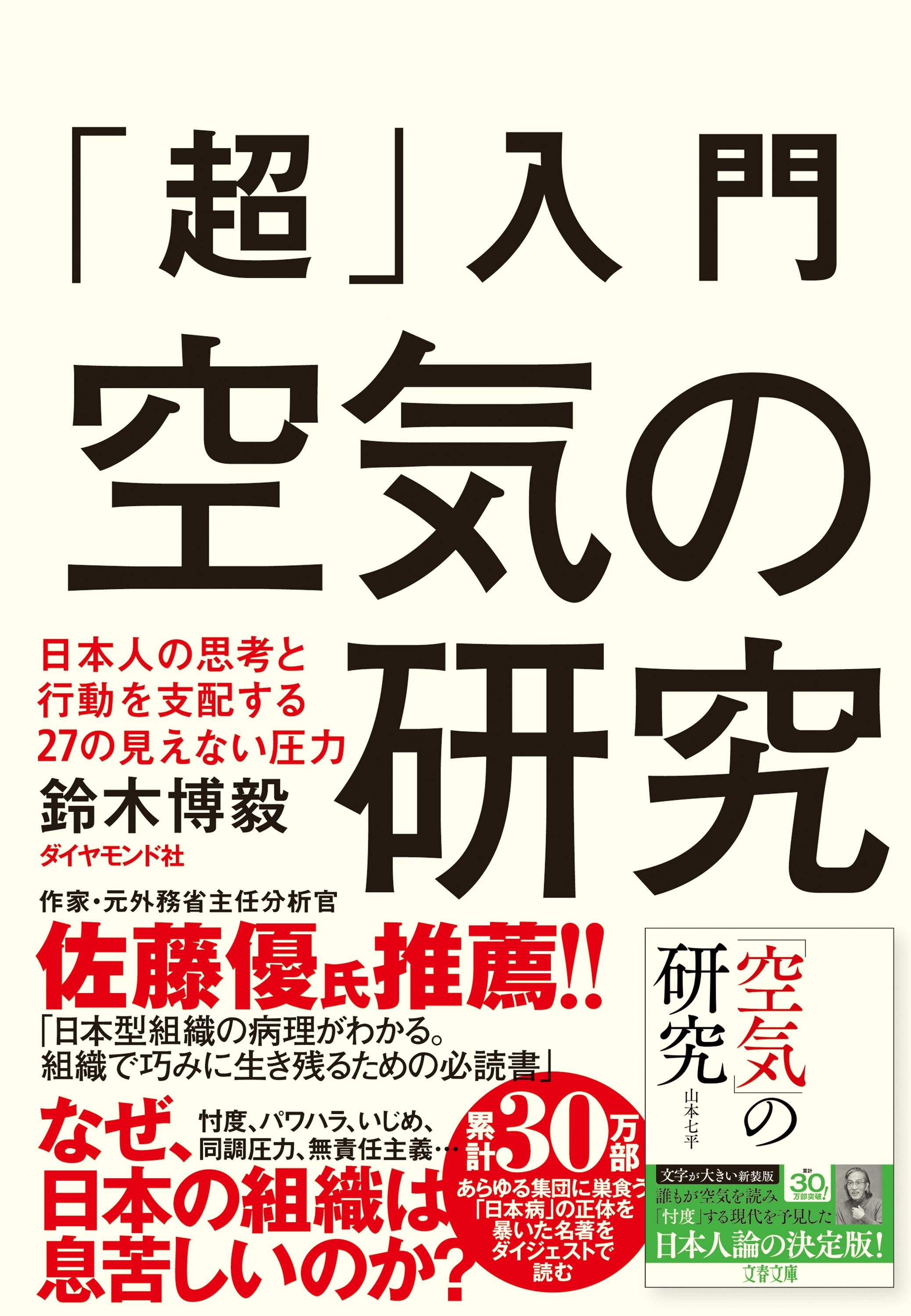 「超」入門 空気の研究―――日本人の思考と行動を支配する２７の見えない圧力