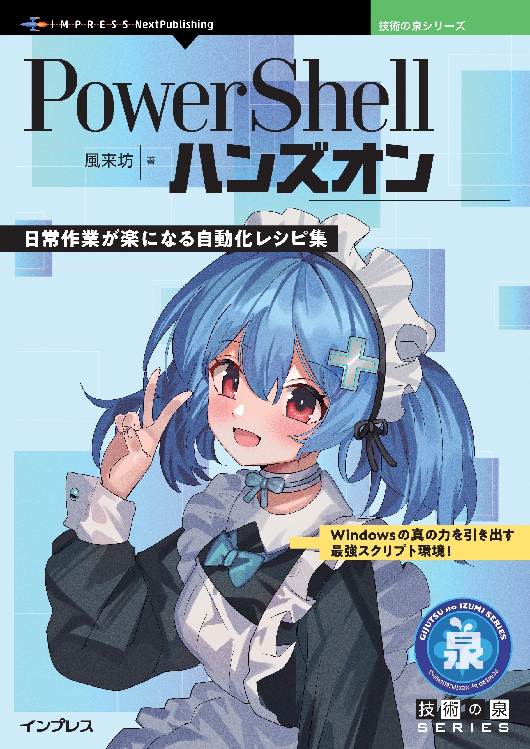 PowerShellハンズオン 日常作業が楽になる自動化レシピ集