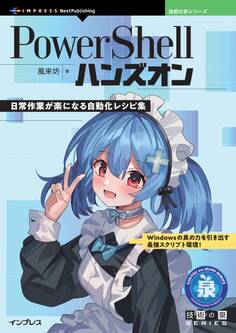 PowerShellハンズオン 日常作業が楽になる自動化レシピ集