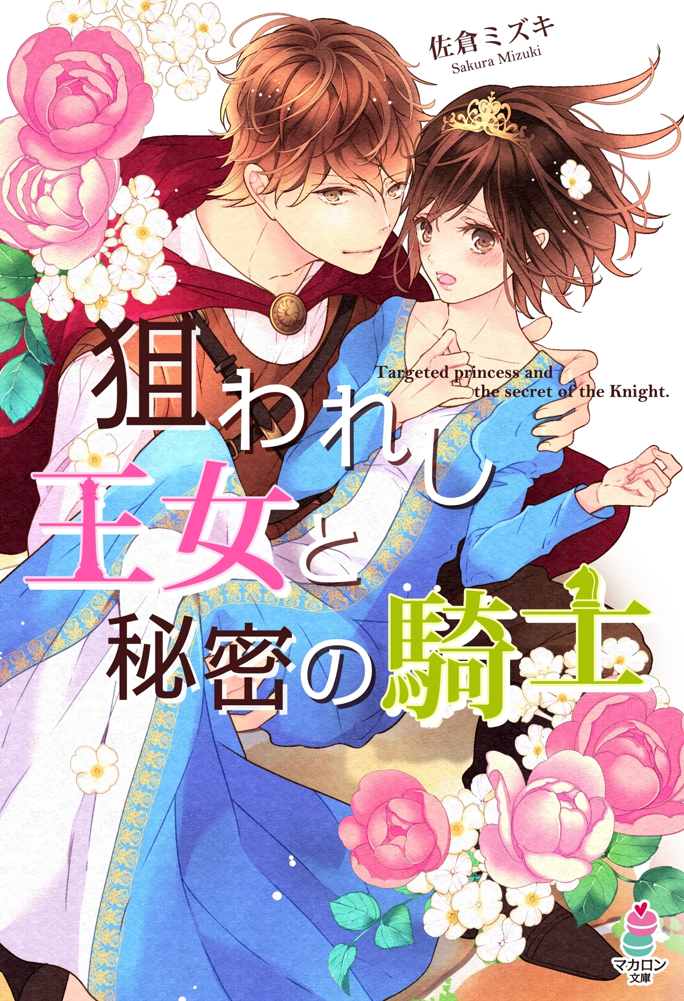 狙われし王女と秘密の騎士