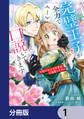 完璧王子が全力で口説いてきます【分冊版】 1