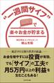 “一週間サイフ”で楽々お金が貯まる