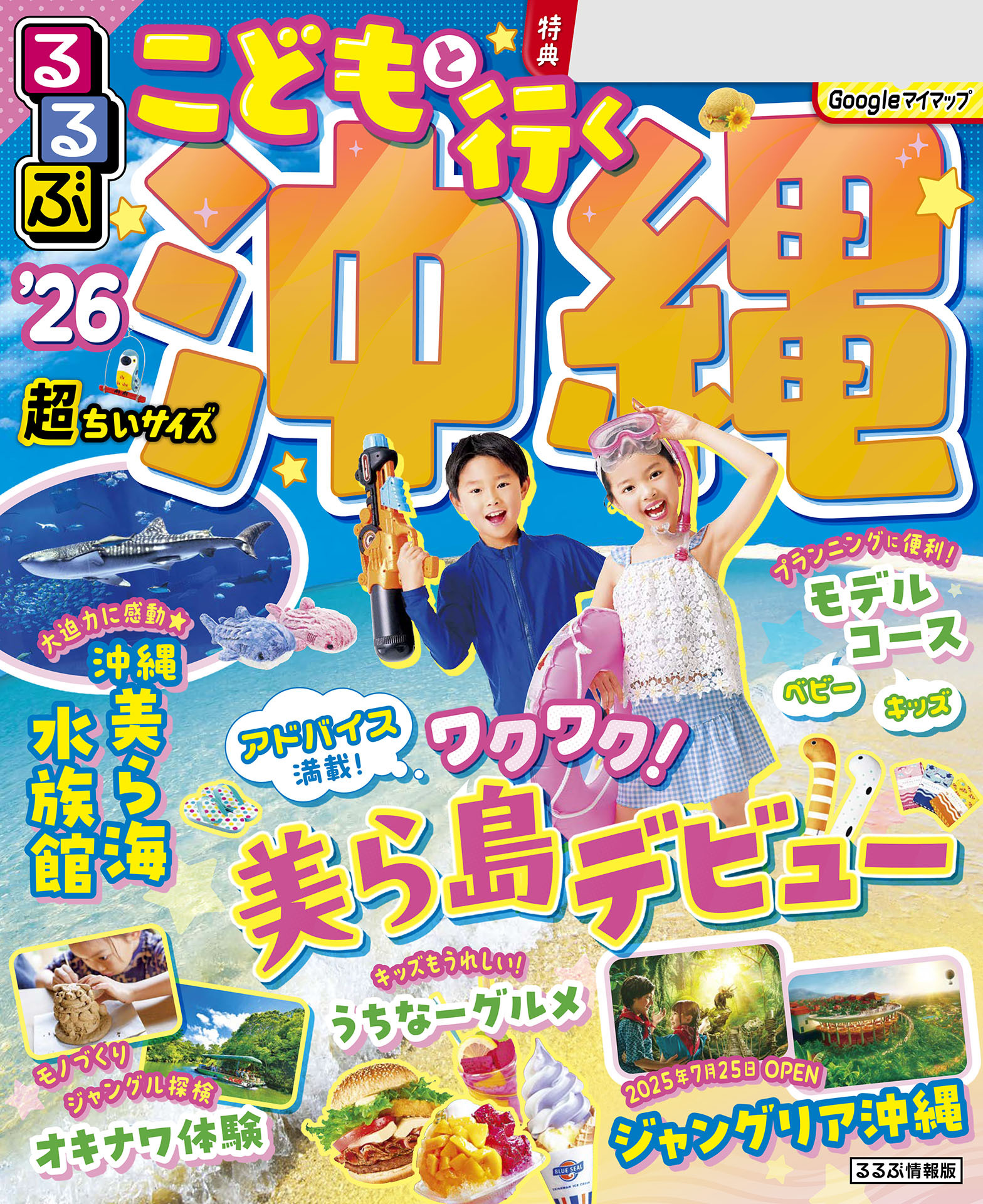 るるぶこどもと行く沖縄'26超ちいサイズ