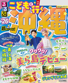 るるぶこどもと行く沖縄'26超ちいサイズ