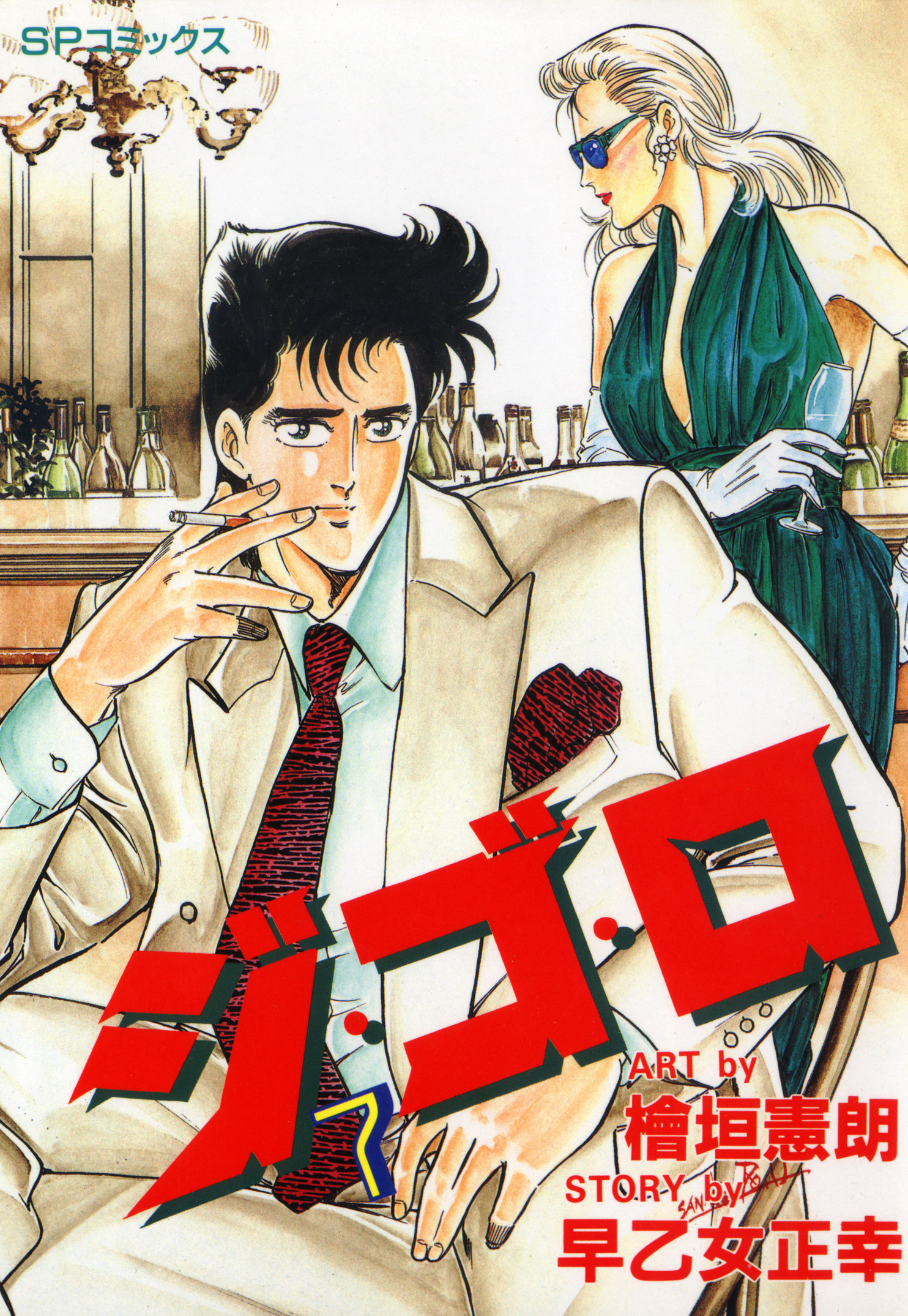 ジ・ゴ・ロ（７）