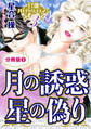 官能バロック・ロマン3 月の誘惑 星の偽り 分冊版3