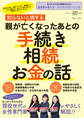 知らないと損する 親が亡くなったあとの手続き・相続・お金の話