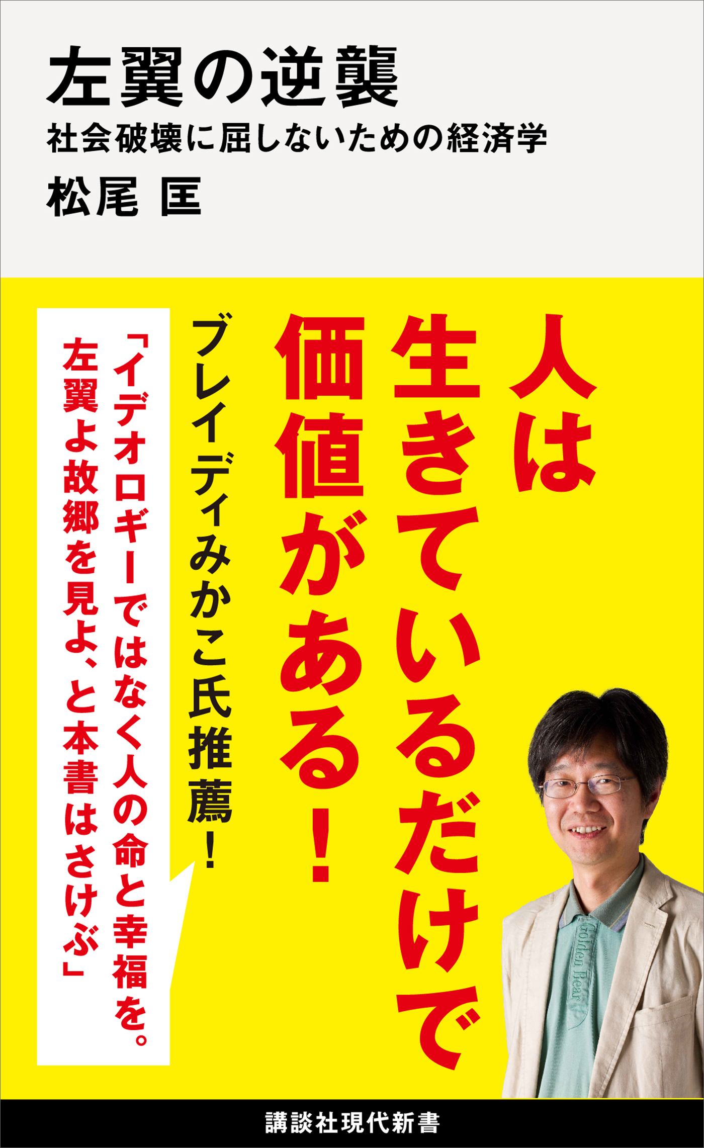 左翼の逆襲　社会破壊に屈しないための経済学