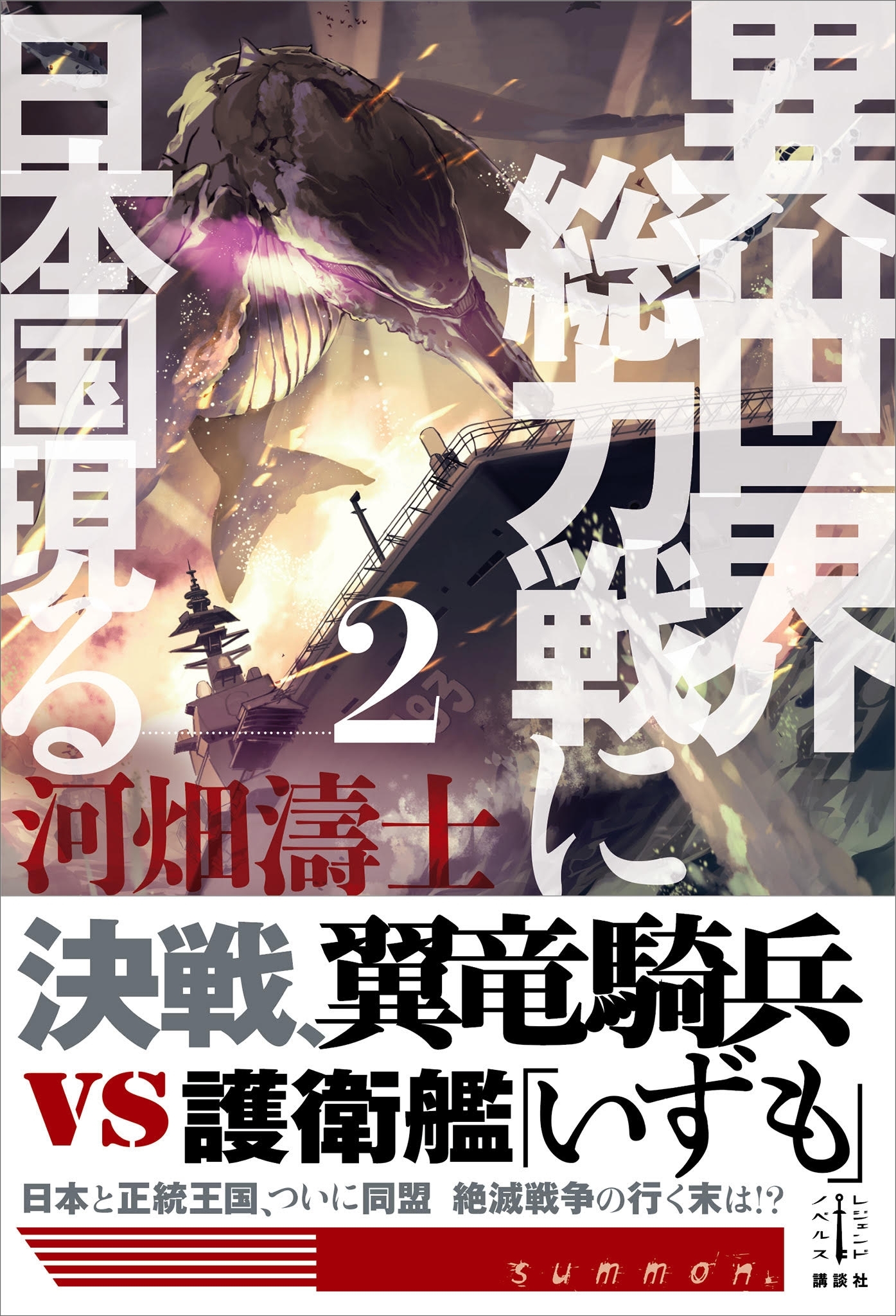 異世界総力戦に日本国現る