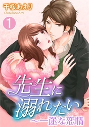 先生に溺れたい～一途な恋情（１）