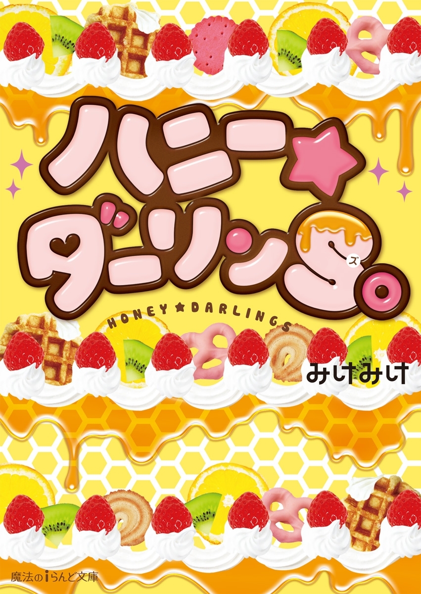 ハニー★ハント。