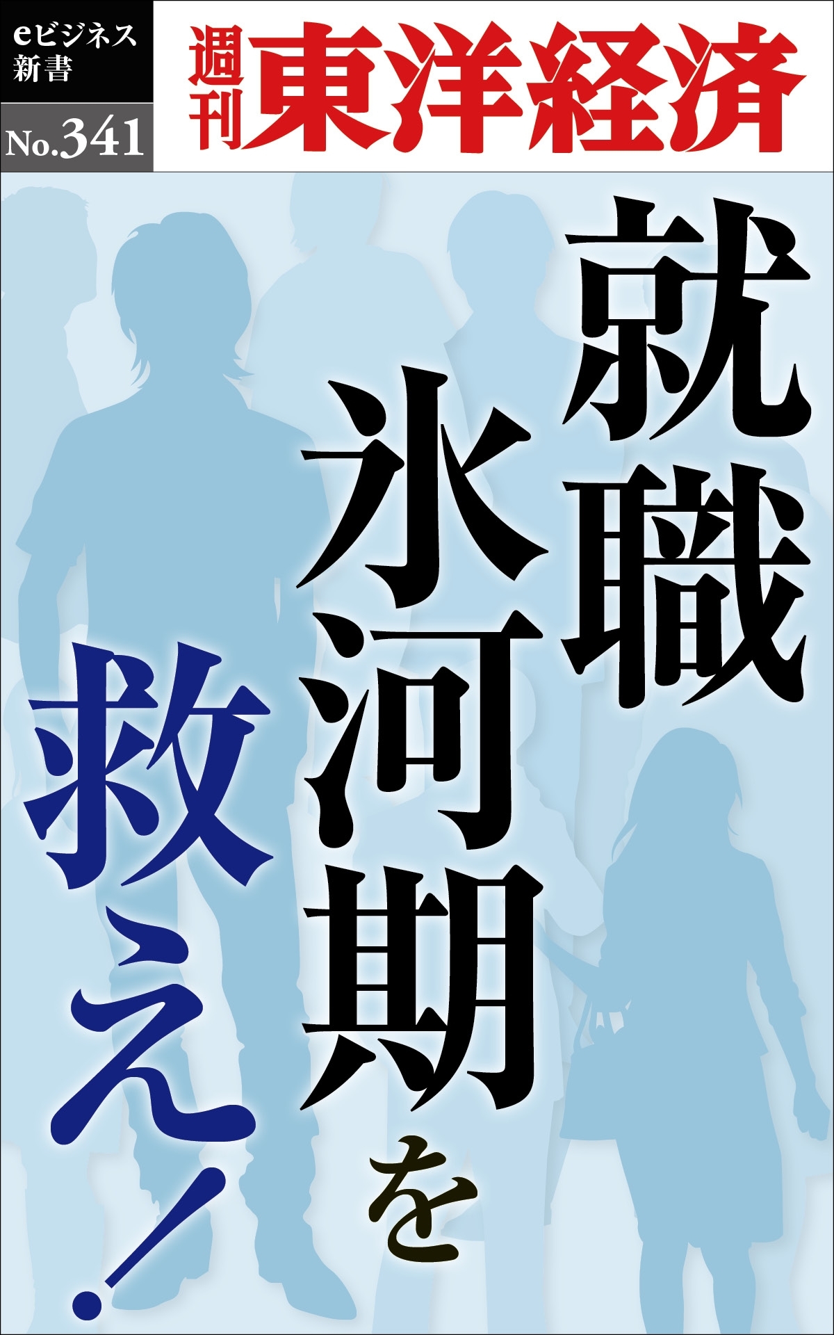 就職氷河期を救え！―週刊東洋経済ｅビジネス新書Ｎo.341