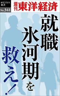 就職氷河期を救え!―週刊東洋経済eビジネス新書No.341