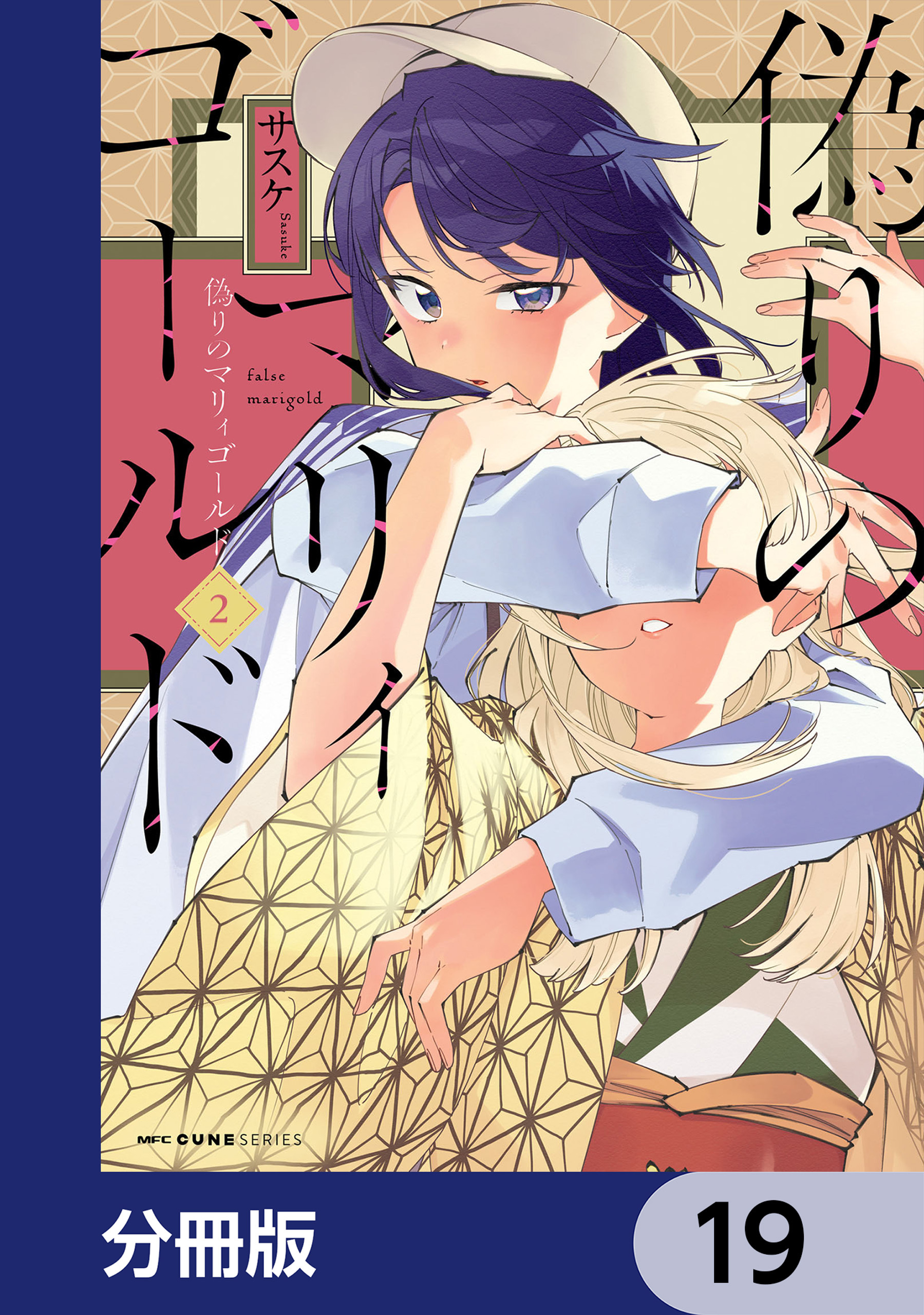 偽りのマリィゴールド【分冊版】　19