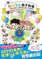 カラフル男子牧場 -ADHD長男とお調子者次男の兄弟物語-