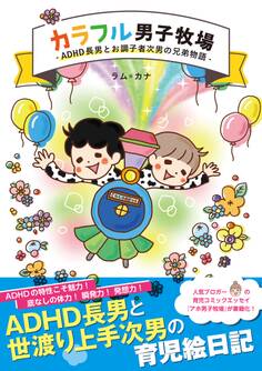 カラフル男子牧場 -ADHD長男とお調子者次男の兄弟物語-