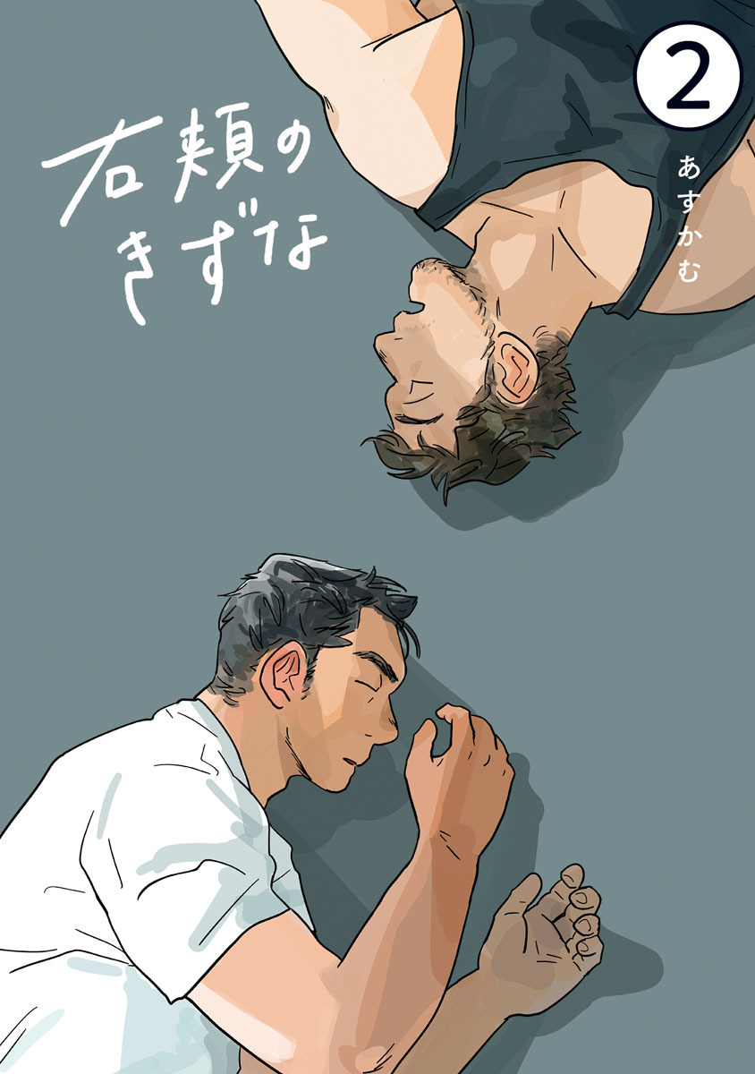 右頬のきずな【電子単話版】2