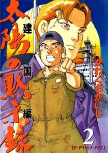 太陽の黙示録 第2部建国編 2 無料 試し読みなら Amebaマンガ 旧 読書のお時間です 太陽の黙示録 第2部建国編 2 無料 試し読みなら Amebaマンガ 旧 読書のお時間です