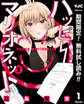 ハッピーマリオネット【期間限定無料】 1