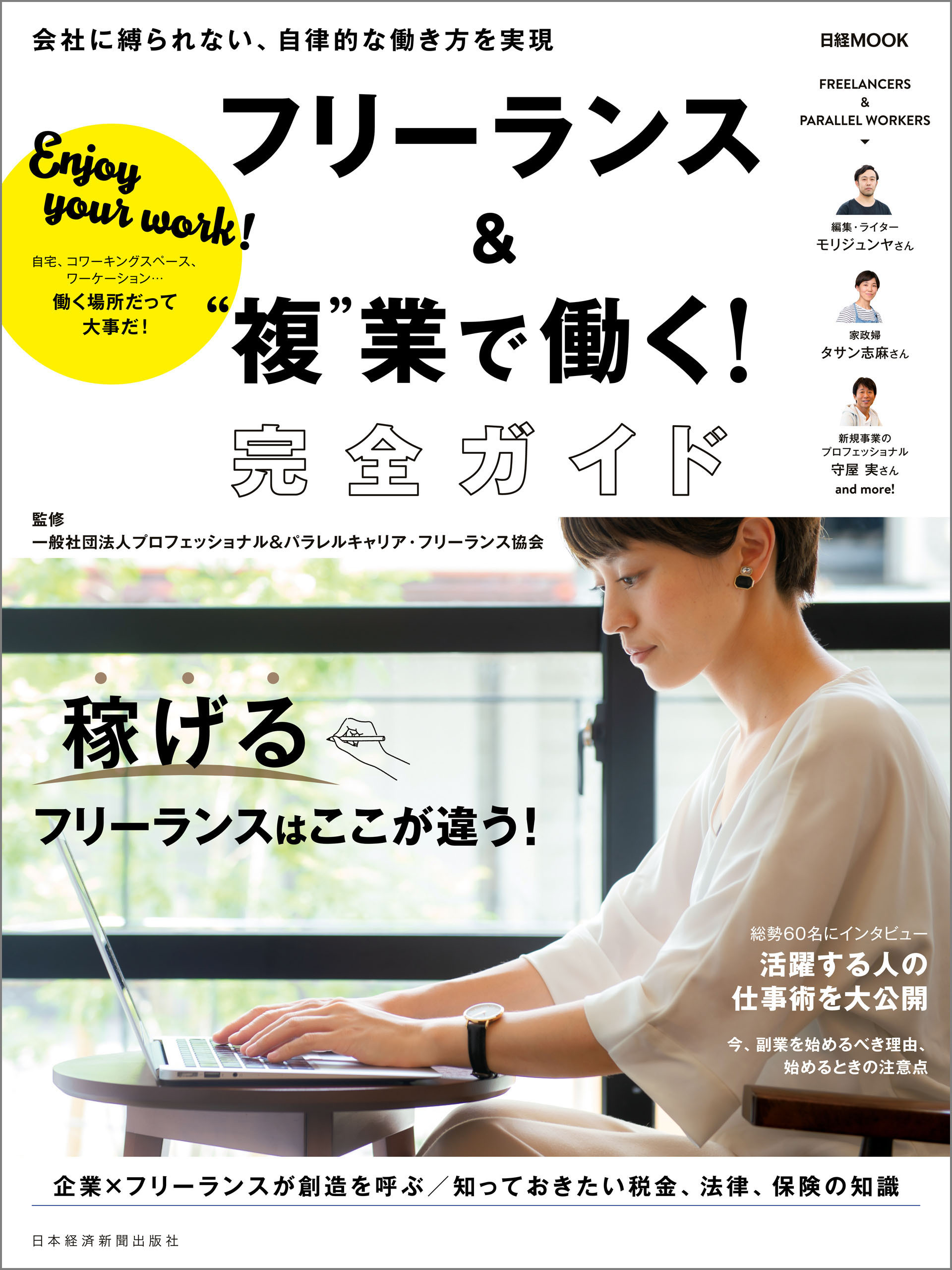フリーランス＆“複”業で働く！完全ガイド