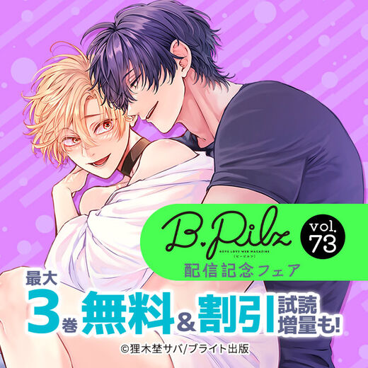 B.Pilz配信記念フェア