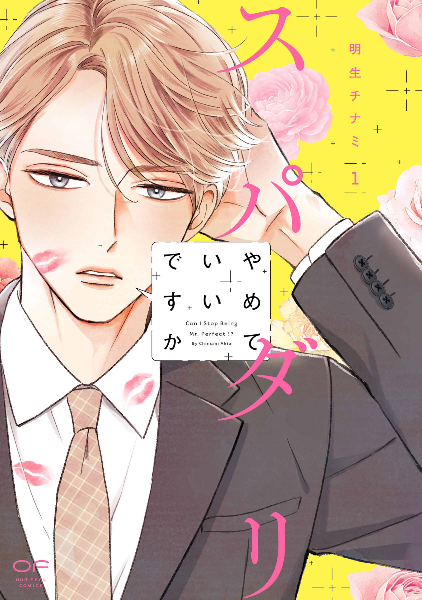 【期間限定　試し読み増量版】スパダリやめていいですか【単行本版】1（特典付き）