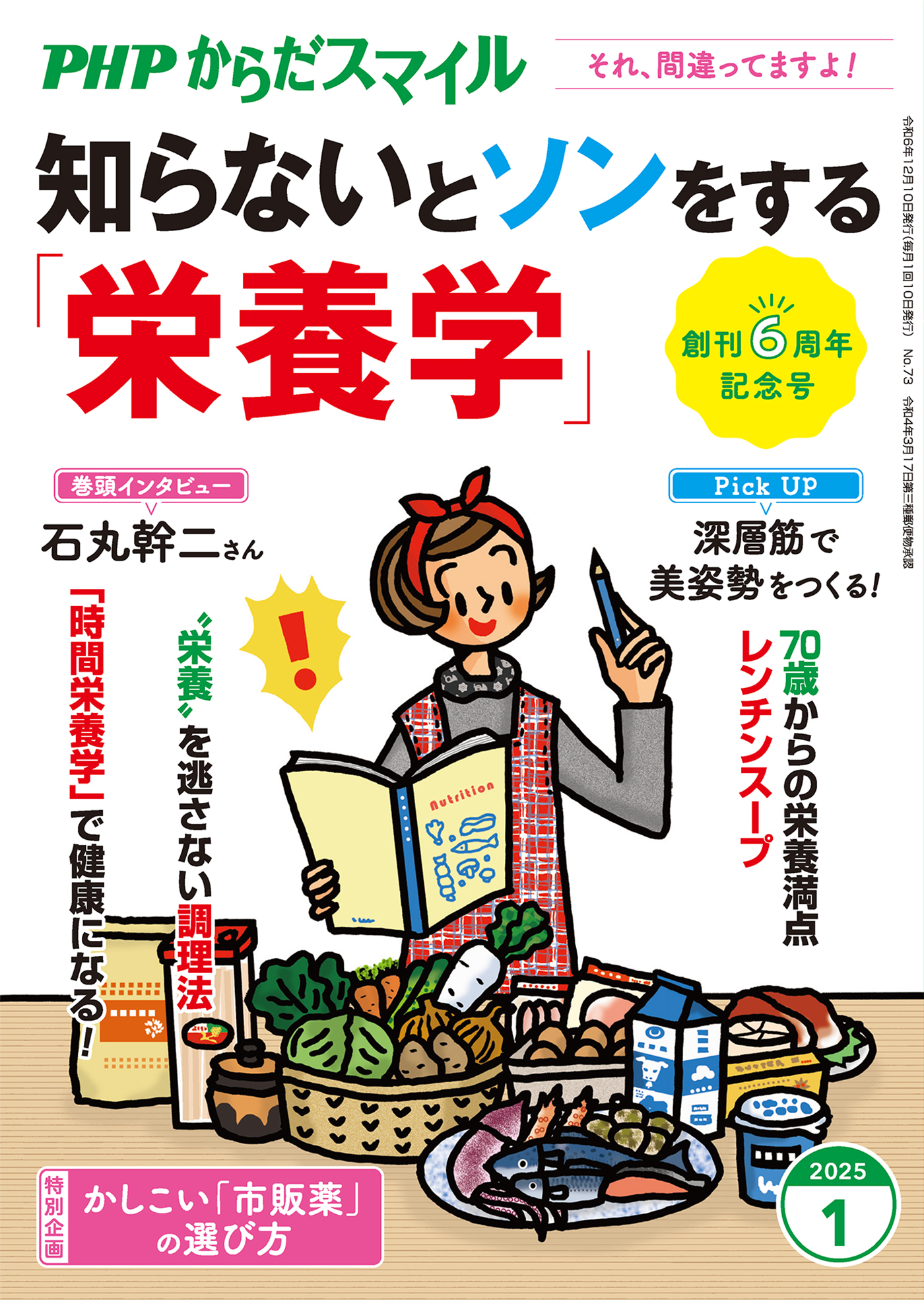 PHPからだスマイル2025年1月号 知らないとソンをする「栄養学」