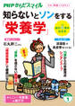 PHPからだスマイル2025年1月号 知らないとソンをする「栄養学」