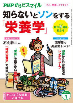 PHPからだスマイル2025年1月号 知らないとソンをする「栄養学」