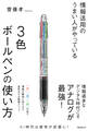 情報活用のうまい人がやっている3色ボールペンの使い方