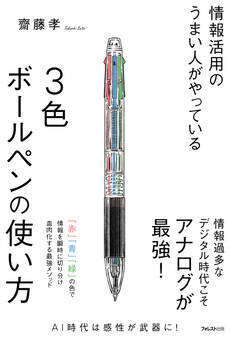 情報活用のうまい人がやっている3色ボールペンの使い方