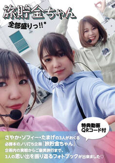 旅貯金ちゃん 全部盛りっ!!