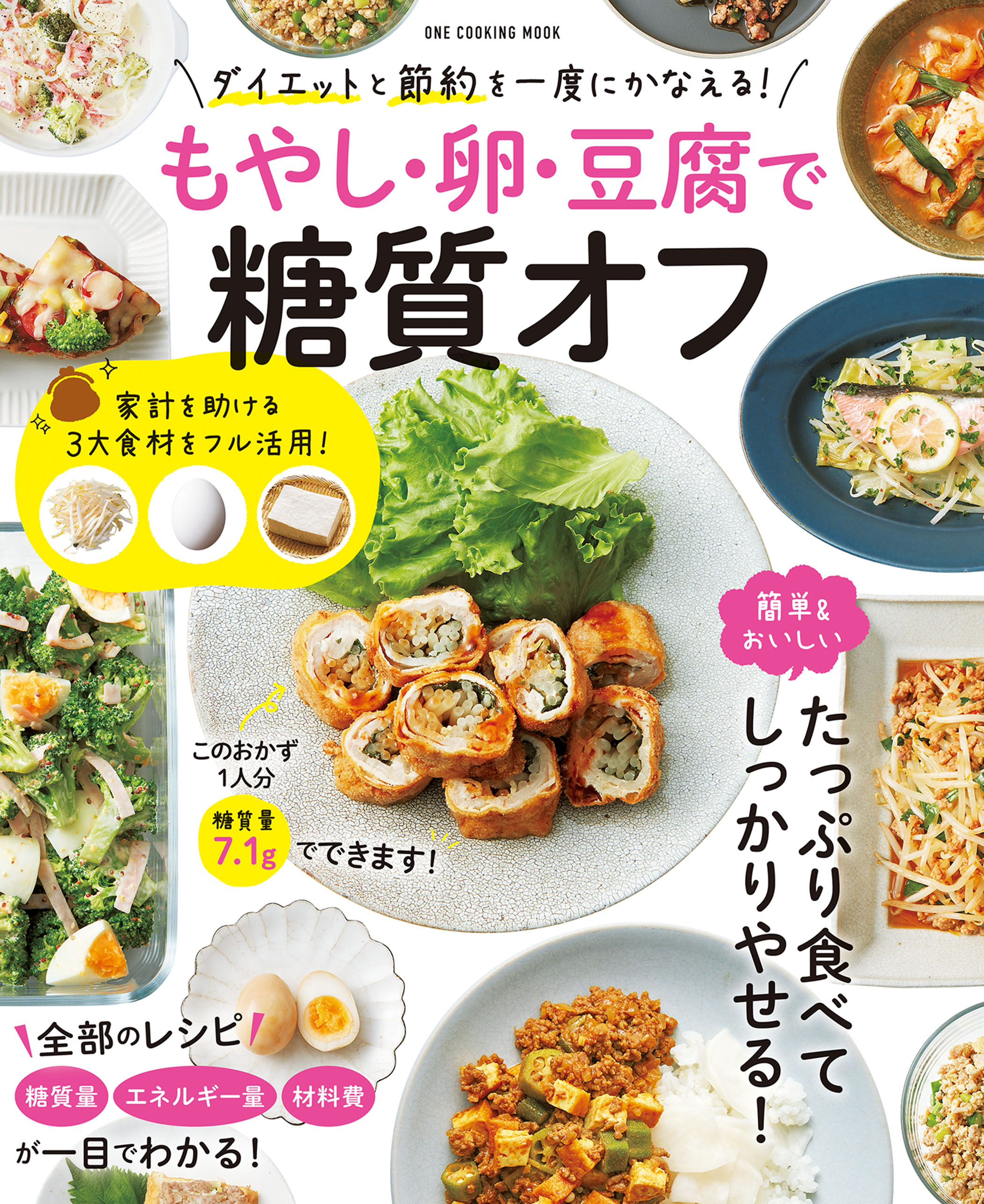 もやし・卵・豆腐で糖質オフ 節約＆ダイエットを一度にかなえる