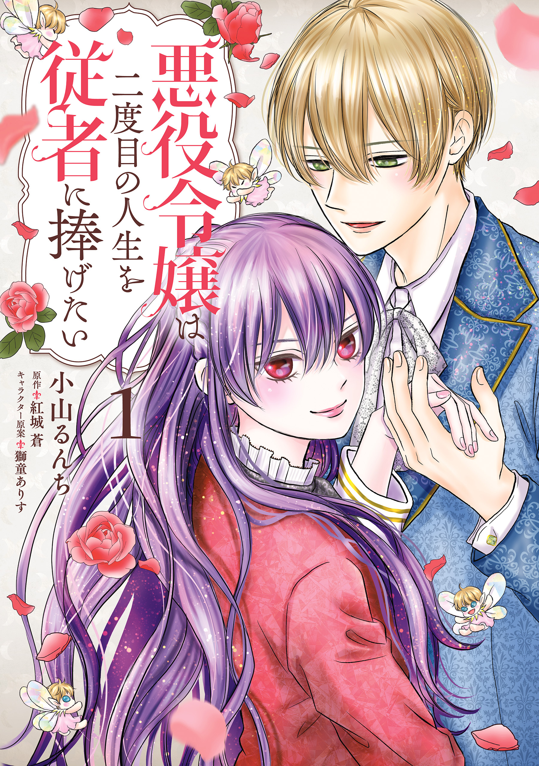 悪役令嬢は二度目の人生を従者に捧げたい１【期間限定 無料お試し版】