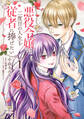 悪役令嬢は二度目の人生を従者に捧げたい1【期間限定 無料お試し版】