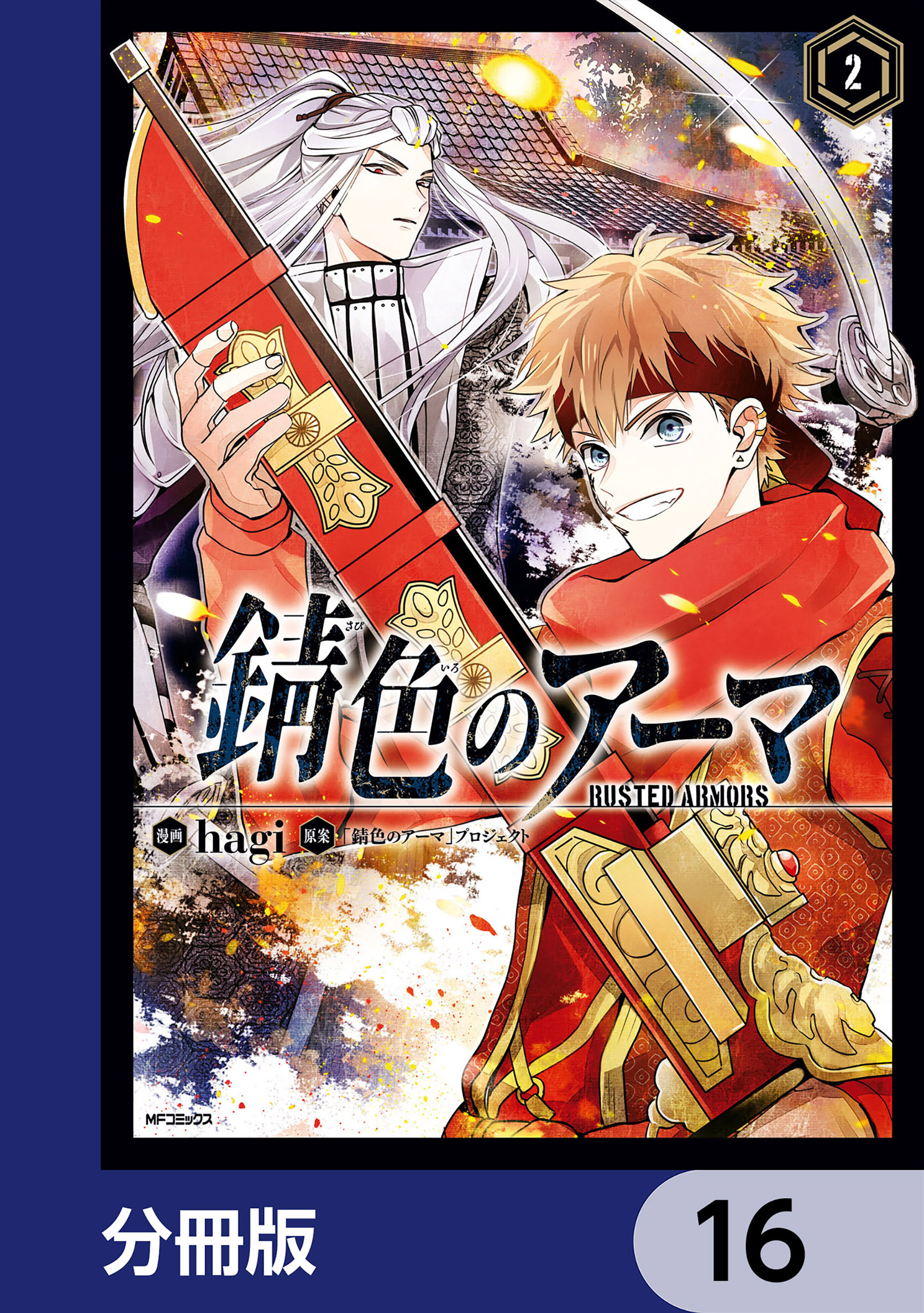 錆色のアーマ【分冊版】