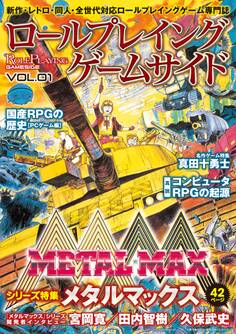 ロールプレイングゲームサイド