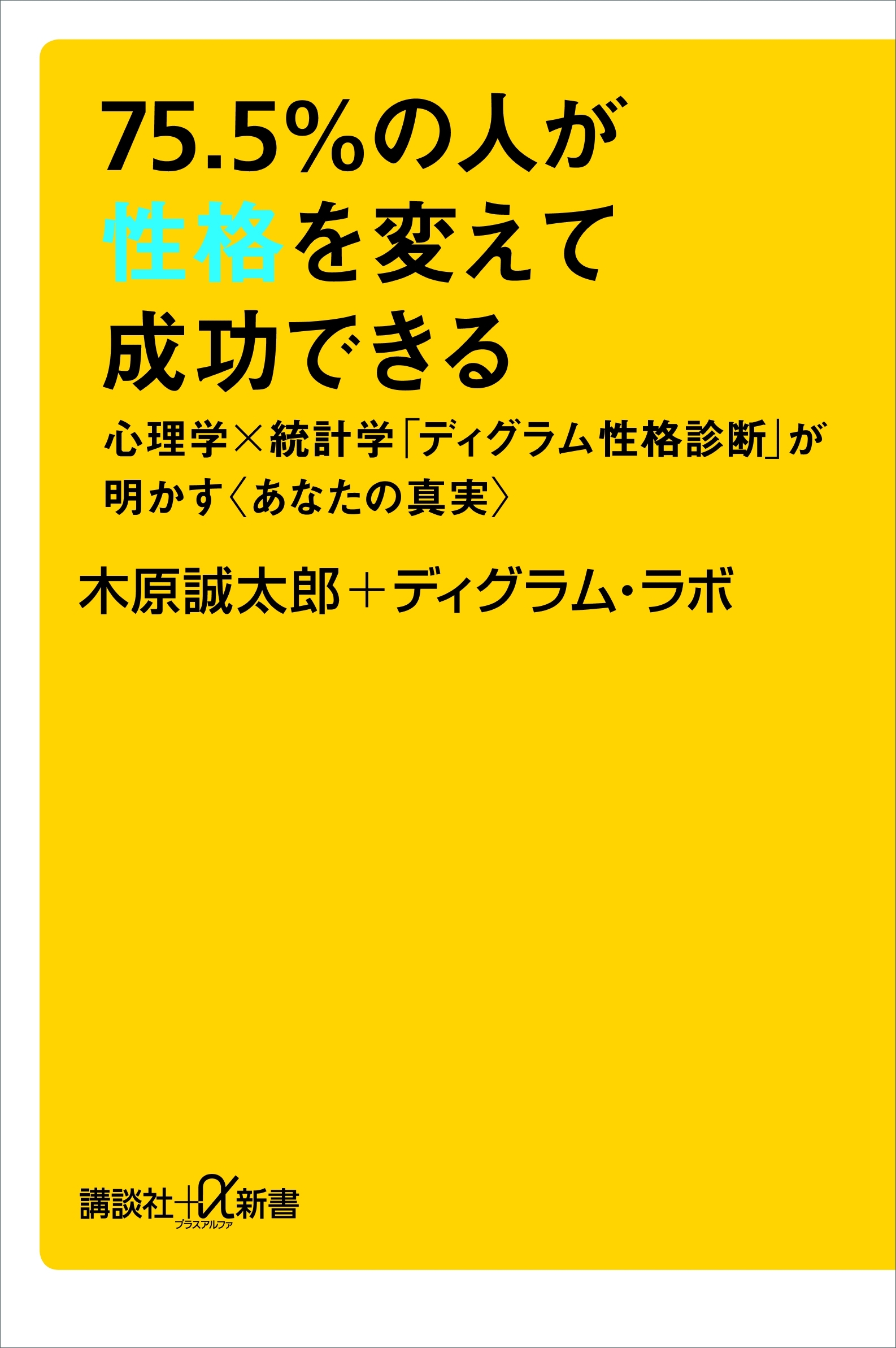 ７５．５％の人が性格を変えて成功できる　心理学×統計学「ディグラム性格診断」が明かす〈あなたの真実〉