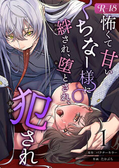 【期間限定 無料お試し版】怖くて甘いくちなー様に絆され、堕とされ、犯され──【R-18版】 (1)