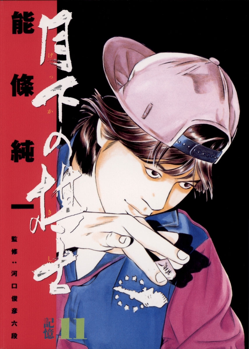 月下の棋士　11