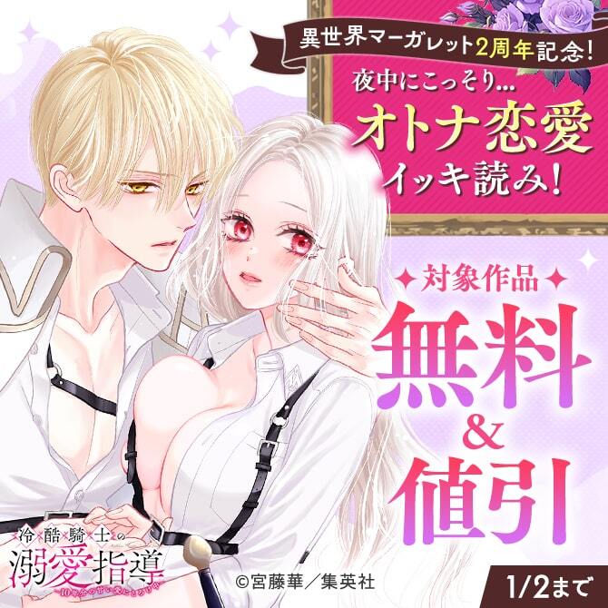異世界マーガレット2周年記念！夜中にこっそり...オトナ恋愛イッキ読み！