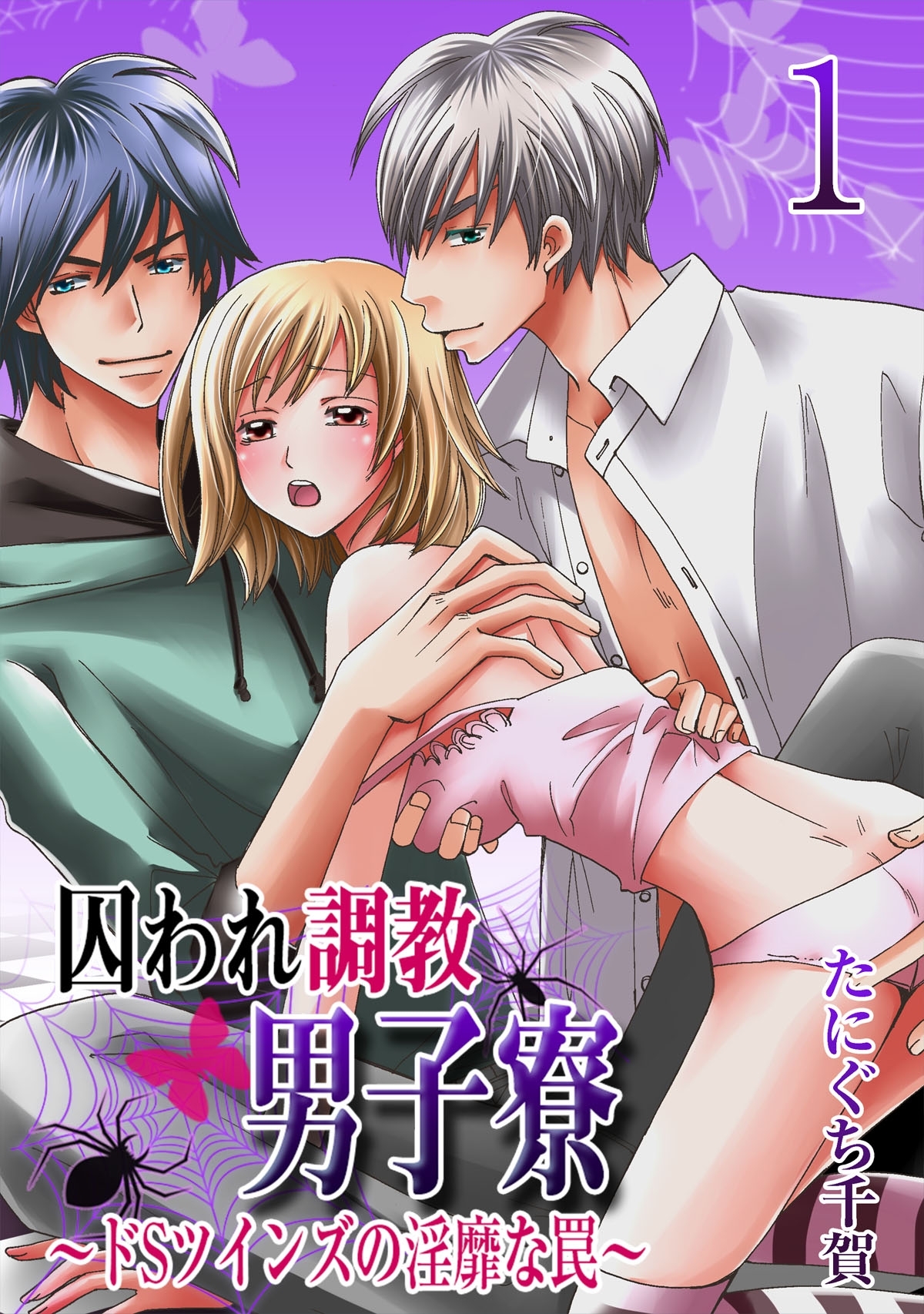 囚われ調教男子寮　～ドSツインズの淫靡な罠～