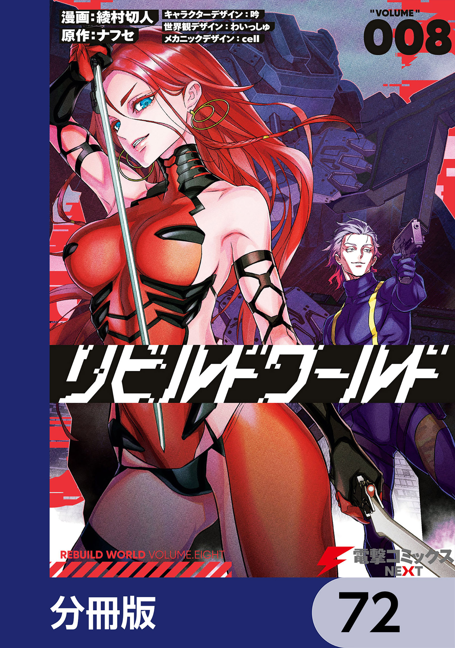 リビルドワールド【分冊版】　72