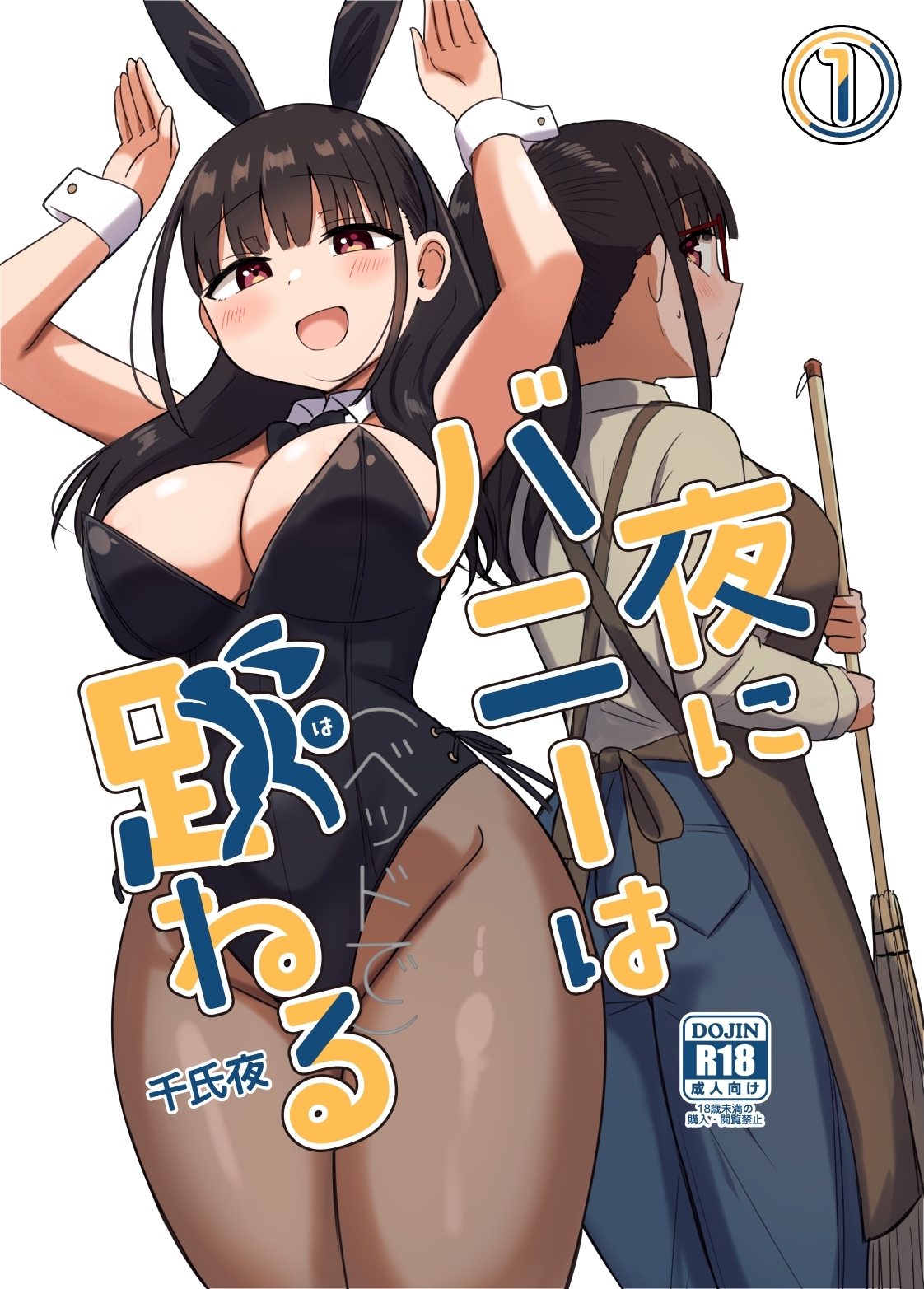 夜にバニーは（ベッドで）跳ねる【分冊版】 1